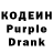 Кодеиновый сироп Lean Purple Drank 06:32
